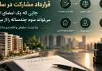 راهنمای تخصصی قرارداد مشارکت در ساخت